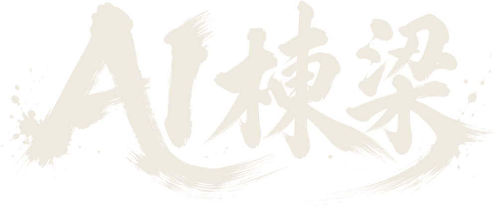 AI棟梁
