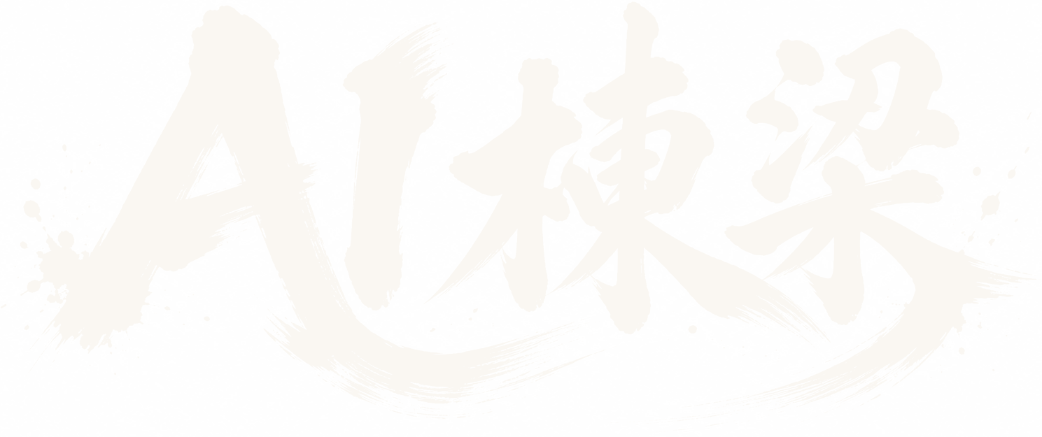 AI棟梁
