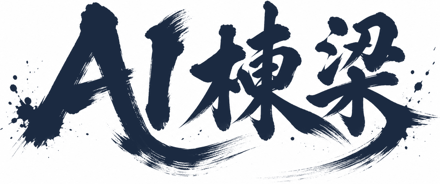 AI棟梁